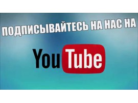 Подписывайтесь на наш канал